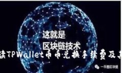 : 全面解读TPWallet币币兑换