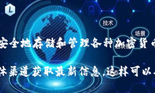 截至我最后更新的数据（2023年10月），TPWallet是一个多链数字资产钱包，它允许用户安全地存储和管理各种加密货币和代币。不过，由于加密货币行业的快速变化，相关产品和服务的可用性可能会发生变化。

如果你想了解TPWallet是否还在运作或最新动态，建议访问官方的网站或者相关社交媒体渠道获取最新信息。这样可以确保你得到的信息是最新和准确的。