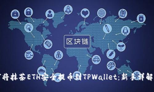 如何将抹茶ETH安全提币到TPWallet：新手详解指南