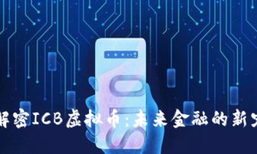 解密ICB虚拟币：未来金融的新宠