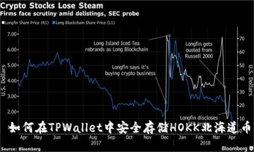 : 如何在TPWallet中安全存储HOKK北海道币？