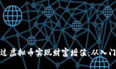 如何通过虚拟币实现财富