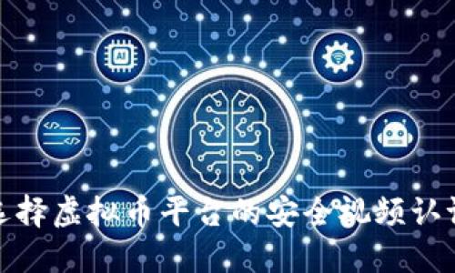 如何选择虚拟币平台的安全视频认证机制