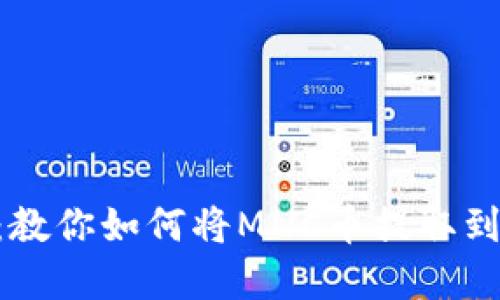 意外的
轻松提币：教你如何将MNC币提取到TPWallet