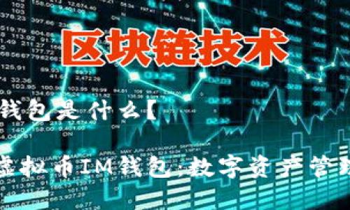 虚拟币IM钱包是什么？

深入了解虚拟币IM钱包：数字资产管理的新选择