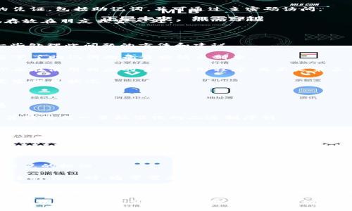 tpwallet每种链的助记词不同吗？

在加密货币和区块链的世界中，助记词（Mnemonic Phrase）是一个极其重要的概念。它是用于生成钱包密钥的一种方法，能够帮助用户安全地访问和管理他们的数字资产。tpwallet作为一个多链数字资产钱包，许多用户对此产生了疑问：tpwallet每种链的助记词是否不同？在这篇文章中，我们将对此问题进行详细探讨。

助记词的基本概念

助记词是由一组随机生成的单词组成，通常由12到24个单词不等。它们以特定的顺序排列，形成一个唯一的短语，用以生成私钥。用户只需记住这个简单的短语，而不是复杂的私钥，从而方便了对加密资产的管理。助记词不仅是钱包安全的重要组成部分，其生成和使用通常会遵循某种标准，例如BIP39标准。

tpwallet的多链支持

tpwallet支持多种区块链网络，包括Bitcoin、Ethereum、Polygon等。每种链由于其底层协议的不同，可能会有不同的助记词生成机制。tpwallet利用这些区块链的特性，允许用户在同一容器中管理不同链上的资产。

不同链的助记词生成方式

在tpwallet中，助记词的生成方式取决于其支持的链的类型。对于某些链，如以太坊（Ethereum），助记词的生成遵循BIP44标准，意味着每个链都有其独特的路径。相比之下，像比特币（Bitcoin）这样的链虽然也支持BIP39，但其具体生成的助记词往往与以太坊有所不同。

助记词是否相同？

不同链的助记词通常是不同的。尽管它们可能都遵循BIP39和BIP44等标准，但基于各条链的地址生成规则，导出的助记词在内容上是不同的。这意味着，在使用tpwallet时，用户在创建不同链的钱包时，会得到不同的助记词。因此，用户必须确保妥善保管和区分不同链的钱包助记词。

助记词的安全性

助记词的安全性是所有用户都必须重视的问题。在tpwallet中，每个链的助记词都链接着用户对应链上的资产，丢失或泄露助记词都会导致资产无法访问或被盗。因此，用户应该采取安全措施来保护自己的助记词，例如使用硬件钱包，避免将助记词在线存储，确保其在安全的地方备份。

总结

综上所述，tpwallet的每种链的助记词通常是不同的。这意味着在使用多条链的同时，用户必须对不同的助记词保持清晰的认识和管理。保护好助记词的安全性，对于用户访问和管理数字资产至关重要。

相关问题探讨

问题一：如何安全存储助记词？

安全存储助记词是每位加密货币用户的重要任务。助记词是一组非常敏感的信息，任何获得助记词的人都可以访问相关钱包中的资产。因此，相应的存储方法应确保其安全性和私密性。

首先，避免将助记词存储在电子设备上，如手机或电脑。这是因为这些设备容易受到黑客攻击或恶意软件的威胁。如果需要存储，可以选择将助记词写在纸上，并妥善保管，选择不易被发现的地方。

其次，考虑使用密码管理器。许多密码管理器具有加密保护，可以安全地存储敏感信息。例如，某些高级密码管理器允许用户存储多种类型的凭证，包括助记词，并可通过主密码访问。

最后，考虑多重备份。用户可以将助记词复制到多个地方，但需要确保都处于安全状态。可以考虑将其中一份存储在保险柜中或秘而不宣地存放在朋友或家人处。

问题二：一旦助记词丢失，如何找回我的数字资产？

助记词丢失后，找回数字资产的可能性大大降低。助记词被视为钱包的“钥匙”，没有了它，用户将无法访问与该助记词相关的资产。以下是一些处理此问题的方法和建议。

首先，在使用加密货币钱包之前，用户应充分意识到助记词的重要性，并进行详细备份。如果已经丢失，用户需要回顾自己是否在某个地方留下了助记词的录音或纸质副本。

其次，检查是否有使用过助记词恢复功能。一些钱包提供了账户恢复的选项，可以借助旧助记词尝试进行账户恢复。在这个过程中，请确保你正在使用相应的官方应用程序，而不是第三方工具，确保过程的安全性。

最后，如果所有尝试均未果，用户就需接受失去资产的事实。从根本上说，使用加密货币的用户应始终高度重视助记词的安全与管理，以免发生此类状况。

问题三：助记词的生成过程是怎样的？

助记词的生成过程通常采用成熟的标准，如BIP39。该标准定义了一种从随机数生成助记词的技术，并规定了助记词与私钥之间的映射关系。

生成助记词的第一步是生成一个足够随机化的种子。这通常是通过随机数生成器来实现，保证其随机性和安全性。从这个种子中，使用哈希算法生成一串标准化的二进制序列。

接着，将这个二进制序列划分成多个部分，每个部分对应于一个助记词。最后，这些助记词会根据一定的字典进行转换，形成最终用户可以理解和使用的助记词短语。

需要注意的是，助记词的生成有多种不同的实现方式，不同的链和钱包可能会有所不同。但是，只要遵循BIP39或者相关的标准，生成的助记词都是有效且具备相应安全性。

问题四：助记词与私钥、地址之间的关系是什么？

助记词、私钥和地址在数字资产管理中是紧密相关的。助记词是用户访问和管理钱包的入口，而私钥是进行交易的关键，而地址则是与外界交互的标识。

助记词的主要作用是生成私钥。每一个助记词都与特定的私钥相联系，私钥则用于对交易进行签名，确保交易的安全与合法性。此外，用户在进行交易时，通常需要提供钱包地址来接收数字资产，而地址是由私钥经过一系列加密算法生成的，确保它不会直接显示私钥的内容。

总的来看，助记词是最基础的存取方式，而私钥则是进行资金操作的核心，而地址则是进行资产转移和接收的必要媒介。因此，用户在使用加密钱包时，务必清晰其关联和保护的重点，确保数字资产的安全。

综上所述，助记词在tpwallet中不局限于某一条链，而是多链的支持，用户在日常使用中需特别关注对助记词的保护与管理，确保安全。然而，只有理解助记词、私钥和地址之间密切的关系，才能更好地进行数字资产的管理与保值。