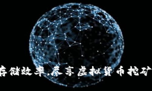  提高硬盘存储效率，尽享虚拟货币挖矿的财富之路