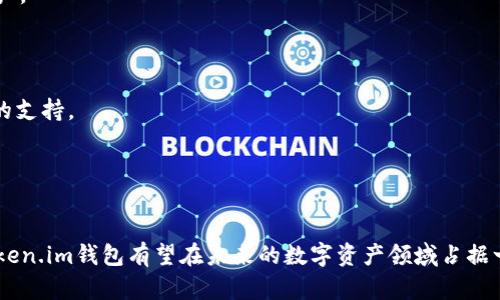 探讨Token.im钱包在iOS平台的应用价值与发展前景
Token.im, 钱包, iOS/guanjianci

引言
随着区块链技术的快速发展，数字货币钱包的需求也日益增长。尤其是在移动支付成为主流趋势的今天，数字钱包的使用逐渐普及。Token.im作为一款在iOS平台上运行的数字钱包应用，不仅提供了便捷的数字资产管理功能，还因其多种创新特点在业内脱颖而出。本文将深入探讨Token.im钱包的价值与发展前景，并回答几个与其相关的问题。

Token.im钱包的基本功能与优势
Token.im钱包是一款集合了数字资产存储、转账、交换及管理等多种功能的应用。其主要特点如下：

1. **安全性**：Token.im钱包着重于用户资产的安全。它采用了多种加密技术，比如私钥本地存储和多重签名机制，确保用户资产不受损失。

2. **用户体验**：钱包的界面设计简洁直观，用户可以轻松进行资产管理。无论是初次使用者还是经验丰富的投资者，都能快速上手。

3. **多币种支持**：Token.im钱包支持多种主流数字货币和代币，满足不同用户的需求。用户可以方便地在不同币种之间进行转换，提升了投资的灵活性。

4. **去中心化特性**：Token.im钱包将资产控制权完全交给用户，避免了中心化平台可能出现的风险。

5. **与区块链技术的深度结合**：Token.im钱包不仅是一个存储工具，还与众多去中心化应用（DApp）兼容，用户可以在钱包内直接访问各种链上服务。

Token.im钱包在未来的发展前景
随着数字货币市场的不断成熟，基于区块链技术的数字钱包市场也迎来了巨大的发展机遇。Token.im作为其中的一员，其未来的发展前景可从以下几个方面来分析：

1. **用户基础的扩大**：随着区块链技术的日益普及和越来越多的人投资数字货币，Token.im钱包的用户基础将不断扩大。此外，持续的市场教育也将促使更多的用户了解和使用数字资产钱包。

2. **功能的丰富性**：为了满足日益增长的用户需求，Token.im钱包将不断推出新的功能，如与更多交易所的API对接、推出Staking功能等，以增加用户的黏性。

3. **市场竞争的加剧**：随着越来越多的竞争者进入市场，Token.im需要不断创新和提升自身的竞争力。除了用户体验，还需要加强安全性和技术支持。

4. **合规性和法律监管**：数字货币市场的监管政策日益严格，Token.im钱包需要时刻关注政策动向，并在必要时做出调整，以确保为用户提供合规的服务。

常见问题与解答

h4问题一：Token.im钱包的安全性如何保障？/h4
数字资产的安全性始终是用户最为关注的问题。Token.im钱包采取了多项安全措施来保障用户的资产安全。

首先，Token.im钱包采用了私钥本地存储的方式，意味着用户的私钥不会上传到互联网，极大减少了被黑客攻击的风险。用户只需记住自己的助记词，便可在需要时恢复钱包。

其次，Token.im支持多重签名技术，这降低了单一私钥被盗的风险。当用户进行重要交易时，需要多个私钥的确认，确保安全。

再者，Token.im钱包定期进行安全审计和漏洞测试，确保其软件的安全性。这些步骤对于提前发现潜在的安全隐患至关重要。

最后，用户也应自行提高安全防范意识。包括启用交易验证码、定期修改密码、不随便下载不明软件等。

h4问题二：Token.im钱包的用户体验如何？/h4
用户体验是衡量一款应用成功与否的关键因素之一。Token.im钱包为了提升用户体验进行了多方面的设计。

首先，从界面设计上来看，Token.im钱包采用了简洁清晰的布局，导航非常直观。用户可以在首页一目了然地看到自己的资产情况、交易记录等。

其次，Token.im钱包的操作流程也相对简单，用户只需按照指引进行操作，无需复杂的步骤。例如，当用户想进行转账时，只需输入对方地址、转账金额，系统会自动进行币种转换和手续费计算。

再者，Token.im钱包为新手用户设计了引导教程，帮助他们快速了解如何使用应用。同时，用户在使用过程中若遇到问题，也可以随时通过反馈渠道获得帮助。

在功能上，Token.im钱包支持多币种、交易所对接以及实时行情等，使得用户的使用体验更加丰富。用户可以随时进行价格查询和交易，无需跳转到其他应用。

h4问题三：Token.im钱包将如何应对市场竞争？/h4
随着数字资产钱包市场的竞争加剧，Token.im钱包需要采取一系列措施来提升自身的竞争力并吸引更多用户。

首先，Token.im钱包应注重产品的持续迭代与创新。不仅需要定期更新应用，修复已知的问题，还需要推出新功能，例如支持更多币种，提升交易速度，或增加去中心化金融（DeFi）功能。

其次，Token.im钱包需要加强与各大交易所和平台的合作，建立更多的生态系统，使用户可以在钱包内体验到更丰富的服务。这能够吸引用户长期使用Token.im钱包，而不去使用其他平台。

再者，提升品牌的市场认知度也是至关重要的。Token.im可以通过线上线下活动、社交媒体宣传等方式来增强品牌影响力，进而扩大用户群体。

最后，强调安全性与合规性也是一个重要的竞争点。Token.im钱包需要在保证用户资产安全的同时，遵循相关的法律法规，提供合规的服务。这将为用户提供更高的安全保证，并建立良好的用户信任。

h4问题四：Token.im钱包是否支持多种数字货币？/h4
Token.im钱包支持多种主流数字货币的管理，包括比特币、以太坊、USDT等。对于热衷于投资多种数字资产的用户来说，Token.im钱包意味着他们可以在一个平台上集中管理自己的所有资产。

首先，Token.im钱包的多币种支持能够有效降低用户在交易时需要频繁切换不同平台的麻烦，提升用户的便利性。同时，钱包内的实时行情查看功能也能帮助用户做出更精准的投资决策。

其次，Token.im钱包会持续更新支持的币种列表，随着市场的变化不断增加新兴数字货币的支持，以适应不同用户的需要。比如，随着NFT和DeFi的火热，Token.im钱包计划推出对相关代币的支持。

最后，Token.im钱包还提供了跨币种之间的快速兑换服务。在资产配置或动用流动性时，用户可以方便地进行币种间的转换，降低了交易成本，并提升了使用体验。

总结
Token.im钱包作为一款在iOS平台上运行的数字资产管理工具，凭借其高度的安全性、良好的用户体验与多样化的功能，展示了良好的市场价值与发展潜力。随着区块链技术的不断发展，Token.im钱包有望在未来的数字资产领域占据一席之地。用户在选择钱包时，不仅需要重视安全性和功能的丰富性，还要关注平台的合规性与市场口碑。总之，Token.im钱包在不断满足用户需求的同时，持续提升自身的竞争力，值得关注。