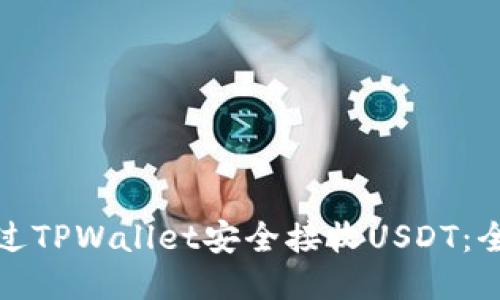 : 如何通过TPWallet安全接收USDT：全方位指南