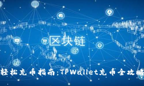 轻松充币指南：TPWallet充币全攻略