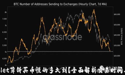 
tpwallet薄饼买币慢的多久到？全面解析交易时间与策略