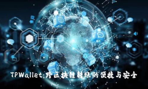 TPWallet：跨区块链转账的便捷与安全