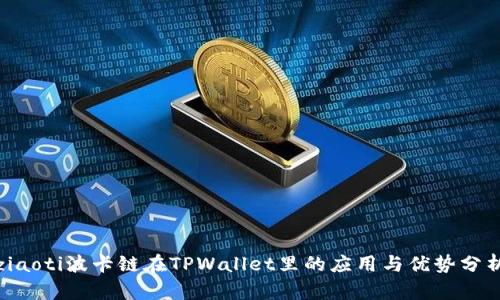 ziaoti波卡链在TPWallet里的应用与优势分析