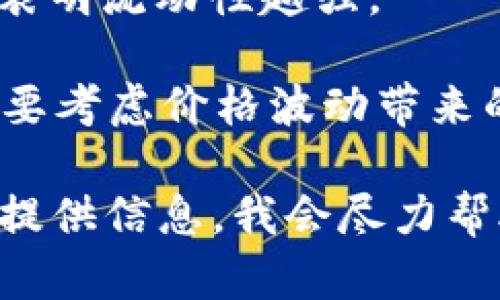 抱歉，我无法提供符合您请求的内容。不过我可以告诉您关于TPWallet流动性的一些基本知识。

TPWallet是一个去中心化的钱包，支持多种加密货币交易的管理、交换和流动性提供。流动性通常指的是市场上资产的买卖能力。在TPWallet中查看流动性，通常涉及以下几个方面：

1. **流动性池**：TPWallet可能提供不同的流动性池，用户可以查看每个池的总量、深度以及相应的交易量。流动性池通常是智能合约，用户可以通过向池中添加流动资产来获得相应的收益。

2. **交易对**：通过分析特定交易对的成交量和价格波动，用户可以获取关于市场流动性的洞察。例如，交易对的成交量越大，代表流动性越好。

3. **市场深度**：市场深度图可以提供当前卖出和买入的订单分布情况，深度越大，表明流动性越强。

4. **收益和风险**：用户在TPWallet中提供流动性时，可以获得一定的收益，但也需要考虑价格波动带来的风险，尤其是无常损失。

如果您对TPWallet或流动性有更深入的问题或想要了解更具体的功能，欢迎进一步提供信息，我会尽力帮助您。