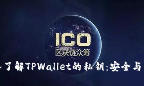 ### 深入了解TPWallet的私钥：安全与管理的关键