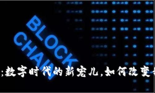 虚拟幸运币：数字时代的新宠儿，如何改变我们的生活？