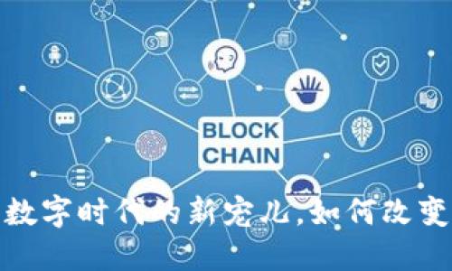 虚拟幸运币：数字时代的新宠儿，如何改变我们的生活？