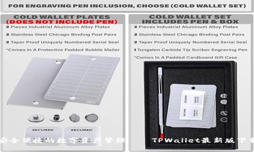 尽享安全便捷的数字资产管理——TPWallet最新版下载官网