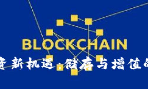 虚拟币投资新机遇：储存与增值的双重策略