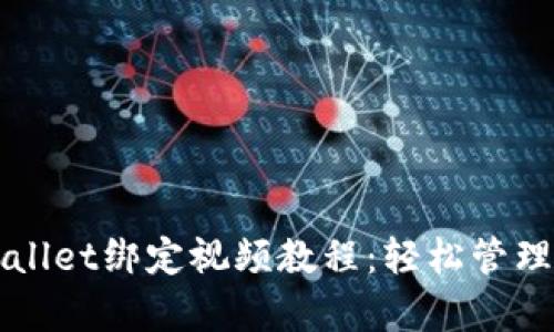 全面解析TPWallet绑定视频教程：轻松管理您的数字资产