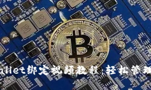 全面解析TPWallet绑定视频教程：轻松管理您的数字资产