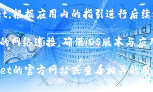 要在苹果设备上下载TPWallet App，您可以按照以下步骤进行：

1. **打开App Store**  
   在您的iPhone或iPad上，找到并点击“App Store”图标，打开应用商店。

2. **搜索TPWallet App**  
   在App Store的底部，您会看到一个“搜索”选项，点击它，然后在搜索框中输入“TPWallet”或“TPWallet App”。

3. **选择应用**  
   在搜索结果中找到TPWallet，点击它以查看应用的详细信息。

4. **下载应用**  
   如果您看到“获取”或“下载”按钮，点击它。您可能需要输入您的Apple ID密码或使用Face ID/Touch ID进行身份验证。

5. **等待下载完成**  
   应用会被下载并自动安装在您的设备上。等待应用下载完成后，您就可以在主屏幕上找到它。

6. **打开TPWallet**  
   下载完成后，点击应用图标以打开TPWallet，根据应用内的指引进行后续设置。

如果在下载过程中遇到任何问题，建议检查您的网络连接，确保iOS版本与应用兼容，或尝试重启设备后重试下载。

如需更详细的使用指南或帮助，请访问TPWallet的官方网站或查看相关的用户支持论坛。