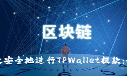 如何高效安全地进行TPWallet提款：全面指南