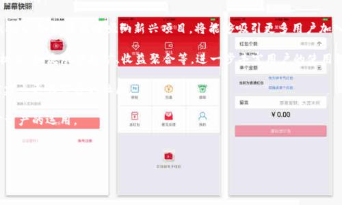 在讨论 TPWallet 和其推荐功能的问题之前，我们需要从 TPWallet 的整体背景入手，了解什么是 TPWallet，它的功能，以及可能导致缺乏推荐的原因。

### 1. TPWallet的概述

TPWallet 是一款多链数字资产钱包，旨在提供用户友好的界面和强大的功能，满足用户对于加密资产管理的需求。这款钱包的特色在于支持多种区块链，例如以太坊、比特币、币安智能链等，用户可以在一个平台上管理多个钱包地址的资产。此外，TPWallet 还具备 DeFi、NFT、DApp 的集成，使得用户能够更方便地参与到这些生态中。

### 2. TPWallet的主要功能

TPWallet 具有以下几项主要功能：

- **多链支持**：用户可以管理多种类型的数字资产，不再需要在不同钱包之间来回切换。
- **NFT支持**：用户能够方便地创建、购买、出售和管理 NFT。
- **DeFi功能**：支持多种去中心化金融协议的访问，用户可以参与流动性挖矿、借贷、交易等。
- **DApp集成**：用户可以便捷地访问各种去中心化应用，从游戏到金融服务。

### 3. 为什么TPWallet中缺少推荐功能？

在使用软件的过程中，许多平台都会提供某种形式的推荐或奖励机制，以鼓励用户分享和推荐。其中，TPWallet 可能缺少这种功能的原因可以从几个方面进行分析：

#### 3.1 目标市场和战略

TPWallet 作为一款数字资产钱包，其主要目标是提供安全和便捷的资产管理服务。若其开发团队的战略更倾向于提升用户体验和钱包的安全性，可能就会暂时搁置推荐机制的设计。

#### 3.2 安全性考虑

数字资产的钱包在安全性上要求极高。如果引入推荐机制，可能会涉及到用户隐私和数据安全的问题。因此，开发团队可能会选择暂时不提供这种功能，以保证整体系统的安全性。

#### 3.3 资源分配

开发和维护推荐机制需要投入大量的人力和物力。若 TPWallet 当前的资源主要集中在提升产品性能和用户体验上，便可能会暂时缺乏推荐机制的开发。

### 4. 相似产品的推荐机制分析

有许多其他数字资产钱包提供了推荐机制，例如 Coinbase 和 Binance Wallet 等。它们多数通过给用户提供交易费用折扣或其他奖励来鼓励用户进行推荐。相比之下，TPWallet 可能在这一方面的动态较为滞后。

### 5. 建议与展望

为了提升用户粘性，TPWallet 可以考虑在未来的版本中引入推荐机制。以下是一些建议：

- **简单易用的推荐链接**：用户可以生成推荐链接，邀请新用户注册并完成首次交易，便可获得相应的奖励。
- **奖励机制**：可以设定交易手续费的折扣、返现等实质性奖励。
- **社交媒体集成**：与社交媒体平台合作，实现一键分享，扩大用户的覆盖面。

### 可能相关的问题

在继续讨论之前，以下是几个可能与 TPWallet 或其推荐功能相关的问题：

- **TPWallet的安全性如何？**
- **如何使用TPWallet进行交易？**
- **TPWallet适合新手使用吗？**
- **TPWallet的未来发展方向是什么？**

接下来，针对每个问题进行详细介绍。

TPWallet的安全性如何？

TPWallet 是一款设计精良的数字资产钱包，安全性一直是用户最为关注的话题之一。安全性不仅关乎用户对钱包的信任度，也直接影响到用户的资产安全。因此，TPWallet 在设计时采取了一系列的安全措施，以保障用户的资产安全。

首先，TPWallet 采用了先进的加密技术。这意味着用户的私钥和交易数据都经过加密处理，任何未授权的访问都将被拒绝。此外，TPWallet 不会存储用户的私钥，这意味着即使钱包的服务器受到攻击，用户的资产仍然安全。

其次，TPWallet 引入了多重身份验证机制。用户在进行转账或重大交易时，需要通过多种身份验证方式确认身份。这极大地增加了安全性，因为即使攻击者得到用户的登录信息，仍然无法轻易完成交易。

最后，TPWallet 还定期进行安全审计，确保软件没有潜在的漏洞和安全隐患。团队会及时发布安全更新，以保护用户免受新出现的安全威胁。

总之，TPWallet 在安全性方面下了很大功夫，给予用户一定的保障。然而，用户也应当采取必要的安全措施，比如定期更换密码和启用两步验证等，以进一步保护自己的资产。

如何使用TPWallet进行交易？

使用 TPWallet 进行交易是一个相对简单而直接的过程，以下是几个步骤，帮助用户快速上手：

第一，下载和安装 TPWallet。无论是 Android 还是 iOS 用户，都可以在相应的应用商店里找到 TPWallet 进行下载安装。同时，用户也可以选择在其官方网站上找到桌面版本。

安装完成后，用户需要创建一个钱包。在此过程中，用户将被要求生成一个强密码，并在安全的地方保存好种子短语。这是恢复钱包的唯一方式，千万不要遗失。

第二，进行资产充值。用户可以通过购买加密货币或将现有资产从其他钱包转移到 TPWallet 来完成充值。TPWallet 支持多链操作，用户可以选择不同的链进行充值。

第三，完成交易。用户可以在 TPWallet 内找到“交易”或“发送”按钮，输入对方的地址和金额，确认无误后提交交易。在此过程中，用户需要支付一定的网络交易费。

第四，查看交易记录。用户在进行交易后可以在钱包的“交易历史”中找到详细记录，以确保交易的正确性和透明性。

以上就是使用 TPWallet 进行交易的基本流程，整体而言，操作比较简单。即使是新手用户，也能较快上手。但建议用户在交易之前，先充分了解区块链和加密货币的基本知识，降低意外错误的风险。

TPWallet适合新手使用吗？

TPWallet 是一款强调用户体验的数字资产钱包，其设计理念也在很大程度上考虑到新手用户的需求。以下是从多个方面分析 TPWallet 是否适合新手使用：

首先，用户界面友好。TPWallet 采用了简洁、直观的设计，用户在首次使用时可以很清晰地找到所需的功能和选项。常见的操作如充值、转账、查看资产等，都通过直观的图标和按钮展现，极大地降低了新手的学习曲线。

其次，提供了丰富的教学资源。TPWallet 官方网站和社交媒体上会定期发布关于如何使用钱包的教程、FAQ 和视频教程。这对于新手理解如何使用钱包、防范风险等知识，非常有帮助。

另外，TPWallet 在进行操作时，会给出必要的提示和注意事项。例如在用户进行转账时，会提醒用户核对地址与金额，避免因操作失误而造成资产损失。

最后，TPWallet 还提供了良好的客服支持。如果用户在使用过程中遇到任何问题，可以通过官方渠道寻求帮助，客服人员会尽快响应并协助解决问题。

综上所述，TPWallet 是一款非常适合新手用户使用的数字资产钱包，但用户依然需要花费一些时间去理解数字货币的基本知识和风险，以确保他们的资产安全。

TPWallet的未来发展方向是什么？

随着区块链技术和数字资产市场的不断发展，TPWallet 也在不断进化，以适应新的挑战和机遇。接下来，我们来探讨 TPWallet 的未来发展方向：

首先，TPWallet 可能会继续拓展支持的链和资产种类。随着新的区块链项目的出现和成熟，用户对多样化资产管理的需求日益增加，TPWallet 如果能及时吸纳新兴项目，将能够吸引更多用户加入。

其次，TPWallet 可能会增强其 DeFi 功能。随着 DeFi 市场的迅猛发展，TPWallet 可以通过与更多的 DeFi 项目合作，提供更多的收益机会，如流动性挖矿、收益聚合等，进一步丰富用户的使用经验。

再者，TPWallet 未来可能会考虑引入更多的社交功能。允许用户在平台内分享交易经验、交流投资策略，不仅能够提高用户的参与感，也能建立更为紧密的社区。

最后，TPWallet 还可以在用户教育方面进行更多尝试。例如，举办线上研讨会、推出互动课程等，以帮助用户更好地理解区块链技术和加密资产的运用。

总之，TPWallet 有着广阔的未来发展潜力，围绕用户需求进行产品更新和功能增强，将是其持续成功的关键。

以上就是关于 TPWallet 的详细介绍及相关问题的分析，希望对您有帮助！