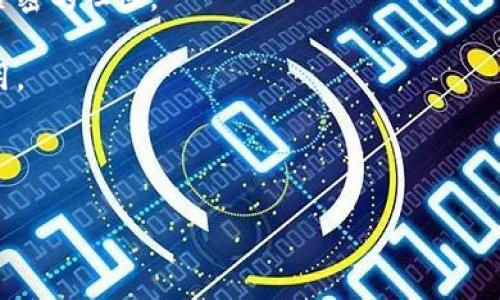 在讨论 TPWallet 和其推荐功能的问题之前，我们需要从 TPWallet 的整体背景入手，了解什么是 TPWallet，它的功能，以及可能导致缺乏推荐的原因。

### 1. TPWallet的概述

TPWallet 是一款多链数字资产钱包，旨在提供用户友好的界面和强大的功能，满足用户对于加密资产管理的需求。这款钱包的特色在于支持多种区块链，例如以太坊、比特币、币安智能链等，用户可以在一个平台上管理多个钱包地址的资产。此外，TPWallet 还具备 DeFi、NFT、DApp 的集成，使得用户能够更方便地参与到这些生态中。

### 2. TPWallet的主要功能

TPWallet 具有以下几项主要功能：

- **多链支持**：用户可以管理多种类型的数字资产，不再需要在不同钱包之间来回切换。
- **NFT支持**：用户能够方便地创建、购买、出售和管理 NFT。
- **DeFi功能**：支持多种去中心化金融协议的访问，用户可以参与流动性挖矿、借贷、交易等。
- **DApp集成**：用户可以便捷地访问各种去中心化应用，从游戏到金融服务。

### 3. 为什么TPWallet中缺少推荐功能？

在使用软件的过程中，许多平台都会提供某种形式的推荐或奖励机制，以鼓励用户分享和推荐。其中，TPWallet 可能缺少这种功能的原因可以从几个方面进行分析：

#### 3.1 目标市场和战略

TPWallet 作为一款数字资产钱包，其主要目标是提供安全和便捷的资产管理服务。若其开发团队的战略更倾向于提升用户体验和钱包的安全性，可能就会暂时搁置推荐机制的设计。

#### 3.2 安全性考虑

数字资产的钱包在安全性上要求极高。如果引入推荐机制，可能会涉及到用户隐私和数据安全的问题。因此，开发团队可能会选择暂时不提供这种功能，以保证整体系统的安全性。

#### 3.3 资源分配

开发和维护推荐机制需要投入大量的人力和物力。若 TPWallet 当前的资源主要集中在提升产品性能和用户体验上，便可能会暂时缺乏推荐机制的开发。

### 4. 相似产品的推荐机制分析

有许多其他数字资产钱包提供了推荐机制，例如 Coinbase 和 Binance Wallet 等。它们多数通过给用户提供交易费用折扣或其他奖励来鼓励用户进行推荐。相比之下，TPWallet 可能在这一方面的动态较为滞后。

### 5. 建议与展望

为了提升用户粘性，TPWallet 可以考虑在未来的版本中引入推荐机制。以下是一些建议：

- **简单易用的推荐链接**：用户可以生成推荐链接，邀请新用户注册并完成首次交易，便可获得相应的奖励。
- **奖励机制**：可以设定交易手续费的折扣、返现等实质性奖励。
- **社交媒体集成**：与社交媒体平台合作，实现一键分享，扩大用户的覆盖面。

### 可能相关的问题

在继续讨论之前，以下是几个可能与 TPWallet 或其推荐功能相关的问题：

- **TPWallet的安全性如何？**
- **如何使用TPWallet进行交易？**
- **TPWallet适合新手使用吗？**
- **TPWallet的未来发展方向是什么？**

接下来，针对每个问题进行详细介绍。

TPWallet的安全性如何？

TPWallet 是一款设计精良的数字资产钱包，安全性一直是用户最为关注的话题之一。安全性不仅关乎用户对钱包的信任度，也直接影响到用户的资产安全。因此，TPWallet 在设计时采取了一系列的安全措施，以保障用户的资产安全。

首先，TPWallet 采用了先进的加密技术。这意味着用户的私钥和交易数据都经过加密处理，任何未授权的访问都将被拒绝。此外，TPWallet 不会存储用户的私钥，这意味着即使钱包的服务器受到攻击，用户的资产仍然安全。

其次，TPWallet 引入了多重身份验证机制。用户在进行转账或重大交易时，需要通过多种身份验证方式确认身份。这极大地增加了安全性，因为即使攻击者得到用户的登录信息，仍然无法轻易完成交易。

最后，TPWallet 还定期进行安全审计，确保软件没有潜在的漏洞和安全隐患。团队会及时发布安全更新，以保护用户免受新出现的安全威胁。

总之，TPWallet 在安全性方面下了很大功夫，给予用户一定的保障。然而，用户也应当采取必要的安全措施，比如定期更换密码和启用两步验证等，以进一步保护自己的资产。

如何使用TPWallet进行交易？

使用 TPWallet 进行交易是一个相对简单而直接的过程，以下是几个步骤，帮助用户快速上手：

第一，下载和安装 TPWallet。无论是 Android 还是 iOS 用户，都可以在相应的应用商店里找到 TPWallet 进行下载安装。同时，用户也可以选择在其官方网站上找到桌面版本。

安装完成后，用户需要创建一个钱包。在此过程中，用户将被要求生成一个强密码，并在安全的地方保存好种子短语。这是恢复钱包的唯一方式，千万不要遗失。

第二，进行资产充值。用户可以通过购买加密货币或将现有资产从其他钱包转移到 TPWallet 来完成充值。TPWallet 支持多链操作，用户可以选择不同的链进行充值。

第三，完成交易。用户可以在 TPWallet 内找到“交易”或“发送”按钮，输入对方的地址和金额，确认无误后提交交易。在此过程中，用户需要支付一定的网络交易费。

第四，查看交易记录。用户在进行交易后可以在钱包的“交易历史”中找到详细记录，以确保交易的正确性和透明性。

以上就是使用 TPWallet 进行交易的基本流程，整体而言，操作比较简单。即使是新手用户，也能较快上手。但建议用户在交易之前，先充分了解区块链和加密货币的基本知识，降低意外错误的风险。

TPWallet适合新手使用吗？

TPWallet 是一款强调用户体验的数字资产钱包，其设计理念也在很大程度上考虑到新手用户的需求。以下是从多个方面分析 TPWallet 是否适合新手使用：

首先，用户界面友好。TPWallet 采用了简洁、直观的设计，用户在首次使用时可以很清晰地找到所需的功能和选项。常见的操作如充值、转账、查看资产等，都通过直观的图标和按钮展现，极大地降低了新手的学习曲线。

其次，提供了丰富的教学资源。TPWallet 官方网站和社交媒体上会定期发布关于如何使用钱包的教程、FAQ 和视频教程。这对于新手理解如何使用钱包、防范风险等知识，非常有帮助。

另外，TPWallet 在进行操作时，会给出必要的提示和注意事项。例如在用户进行转账时，会提醒用户核对地址与金额，避免因操作失误而造成资产损失。

最后，TPWallet 还提供了良好的客服支持。如果用户在使用过程中遇到任何问题，可以通过官方渠道寻求帮助，客服人员会尽快响应并协助解决问题。

综上所述，TPWallet 是一款非常适合新手用户使用的数字资产钱包，但用户依然需要花费一些时间去理解数字货币的基本知识和风险，以确保他们的资产安全。

TPWallet的未来发展方向是什么？

随着区块链技术和数字资产市场的不断发展，TPWallet 也在不断进化，以适应新的挑战和机遇。接下来，我们来探讨 TPWallet 的未来发展方向：

首先，TPWallet 可能会继续拓展支持的链和资产种类。随着新的区块链项目的出现和成熟，用户对多样化资产管理的需求日益增加，TPWallet 如果能及时吸纳新兴项目，将能够吸引更多用户加入。

其次，TPWallet 可能会增强其 DeFi 功能。随着 DeFi 市场的迅猛发展，TPWallet 可以通过与更多的 DeFi 项目合作，提供更多的收益机会，如流动性挖矿、收益聚合等，进一步丰富用户的使用经验。

再者，TPWallet 未来可能会考虑引入更多的社交功能。允许用户在平台内分享交易经验、交流投资策略，不仅能够提高用户的参与感，也能建立更为紧密的社区。

最后，TPWallet 还可以在用户教育方面进行更多尝试。例如，举办线上研讨会、推出互动课程等，以帮助用户更好地理解区块链技术和加密资产的运用。

总之，TPWallet 有着广阔的未来发展潜力，围绕用户需求进行产品更新和功能增强，将是其持续成功的关键。

以上就是关于 TPWallet 的详细介绍及相关问题的分析，希望对您有帮助！