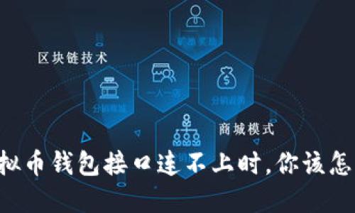 当虚拟币钱包接口连不上时，你该怎么办？