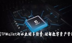 轻松掌握TPWallet的以太坊手