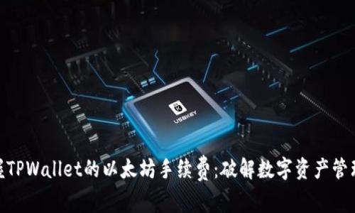 轻松掌握TPWallet的以太坊手续费：破解数字资产管理的关键