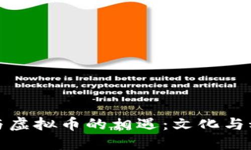 沈腾小品与虚拟币的相遇：文化与科技的交汇