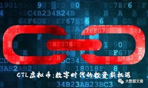 CTL虚拟币：数字时代的投资新机遇