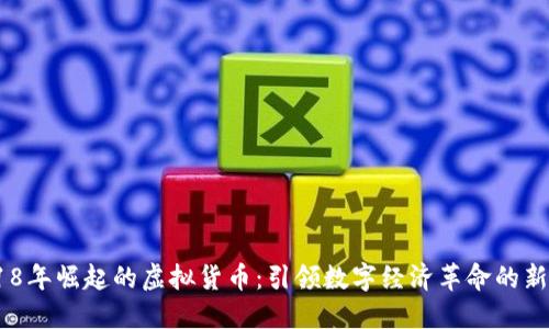 在2018年崛起的虚拟货币：引领数字经济革命的新力量 
