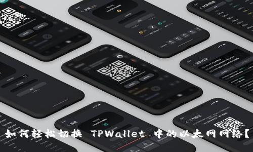 如何轻松切换 TPWallet 中的以太网网络？