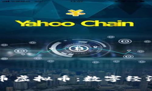 柬埔寨币虚拟币：数字经济新风潮