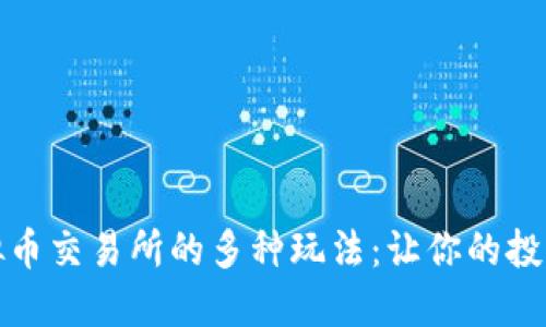探索虚拟币交易所的多种玩法：让你的投资更智能