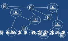 探索虚拟货币的未来：数