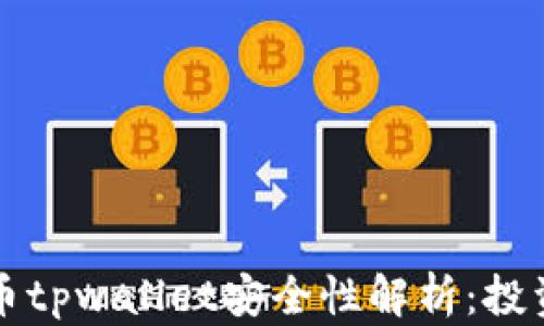 
欧易交易所提币tpwallet安全性解析：投资者必知的真相