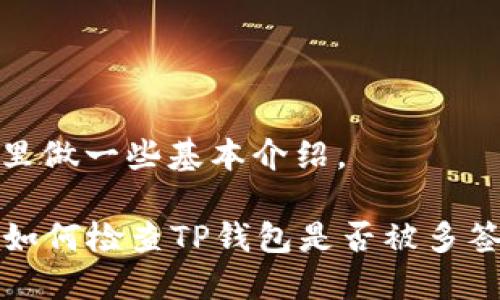 到我这里做一些基本介绍。

### 如何检查TP钱包是否被多签名控制