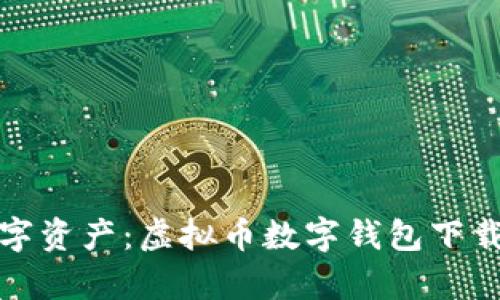 轻松拥有数字资产：虚拟币数字钱包下载安装全攻略