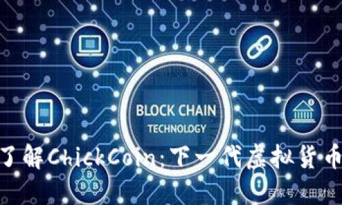 : 深入了解ChickCoin：下一代虚拟货币的崛起