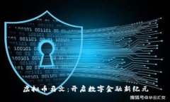 虚拟币马文：开启数字金