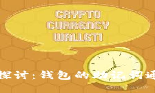  深入探讨：钱包的助记词通用吗？