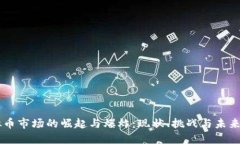 虚拟币市场的崛起与爆炸