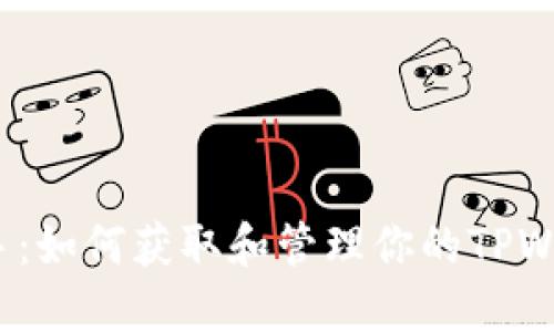  轻松上手：如何获取和管理你的TPWallet地址