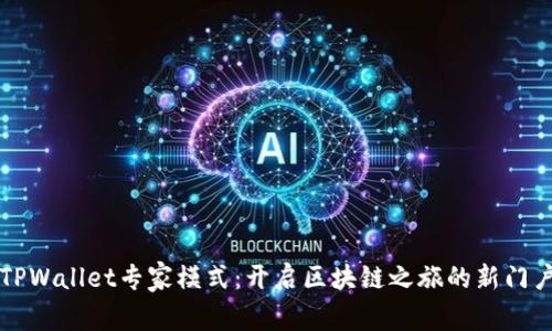 TPWallet专家模式：开启区块链之旅的新门户