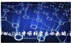 如何在TPWallet中顺利卖出以