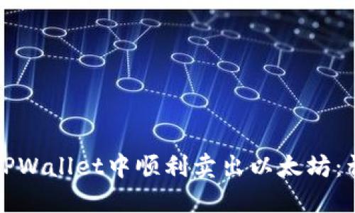 如何在TPWallet中顺利卖出以太坊：详尽指南